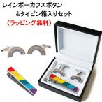 箱入りレインボーネクタイピン&amp;カフスボタン 宅急便