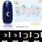 20個入り メタルパーツ 三日月 ムーン 月 ゴールド シルバー ネイルパーツ スタッズ ネイル用品 GOLD スター アート パーツ デコ素材