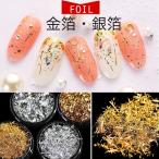 ネイルアート 金箔 銀箔 ネイルホイル ホルトフレーク ホルト線 ネイル 金箔風 ゴールド シルバー セルフネイル ジェルネイル