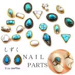  одиночный товар metal детали Conti .. бирюзовый способ Gold серебряный Nailparts заклепки ногти сопутствующие товары GOLD SILVER искусство pa- Tour to декоративный элемент материалы 