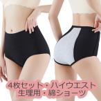 4枚セット ハイウエスト サニタリーショーツ 生理用ショーツ 綿 ショーツレディース パンツ インナー大きいサイズ 夜用 女性用 深め 漏れ防止