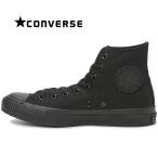 コンバース オールスター ハイカット スニーカー レディース メンズ キャンバスモノクローム CONVERSE ALL STAR HI