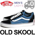 ショッピングVans バンズ VANS オールドスクール 紺 スニーカー スケートシューズ メンズ レディース ローカット スウェード キャンバス OLD SKOOL NAVY