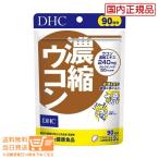DHC 濃縮ウコン 徳用90日分 送料無料