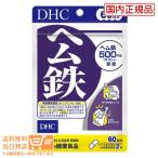 DHC ヘム鉄 500mg 60日分/120粒　送料無料