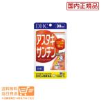 送料無料　DHC　アスタキサンチン 30日分　サプリメント