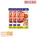 3個セット　送料無料　DHC　アスタキサンチン 30日分　サプリメント