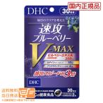 DHC 速攻ブルーベリー V-MAX 30日分　送料無料