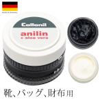 レザーケア コロニル Collonil アニリンクリーム 50ml 汚れ落とし ツヤ出し 保革 耐水