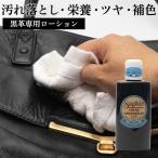 黒革用 補色 サフィール SAPHIR ユニバーサルレザーローション ブラック 黒 150ml