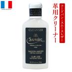 サフィール ノワール Saphir Noir コンディショニングクリーナー 125ml 汚れ落とし