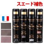 防水 補色 サフィール ノワール Saphir Noir スペシャルスエード＆ヌバックスプレー 250ml