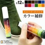 ショッピングスエード スエード用 補色剤 レザーマスター Leather Master スエードマジックペン 40ml 染料