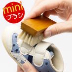 靴ブラシ ルボウ ミニ