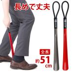 靴べら ヴィオラ シューホーン 51cm