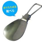 靴べら 携帯用 ニコー nico 折りたたみシューホーン シルバー 開いた状態13cm 金属製