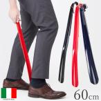 靴べら イタリアヘラ ロングエッテ 60cm バレンタイン