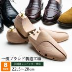 ショッピングツリー シューキーパー 木製 シダーキーパー ツインチューブ 男性用 22.5-28cm シューツリー