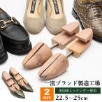 シューキーパー 木製 シダーキーパー シングルチューブ レディース