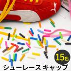 靴紐 セル キャップ JEW