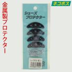 シューズプロテクター 2足分 4個入り 靴 かかと 鉄 ロイヤルリビング