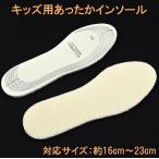 Yahoo! Yahoo!ショッピング(ヤフー ショッピング)Newあったかボア子供用インソール　インナーソール　キッズ暖か中敷き　暖かい