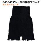 キッズ〜ジュニアサイズ ブラック 腹巻パンツ 腹巻き 男の子女の子