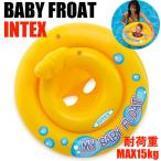 ベビーフロート 赤ちゃん浮き輪 うきわ赤ちゃん用浮輪　浮き輪 ベビー用浮輪 intex インテックス 59574 ネコポス便は送料無料