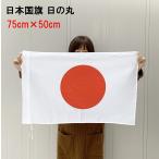 日の丸 日本 国旗 75×50cm 旗 手持ちフラッグ ネコポスは送料無料