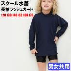スクール水着 ネイビー 長袖ラッシュガード単品 男の子 女の子 子供 ジュニア 120cm 130cm 140cm 150cm 160cm 170cm 無地 UPF50+