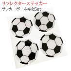 リフレクターステッカー サッカーボール４枚シート 反射シール