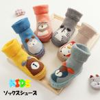 ソックスシューズ ルームシューズ ベビー キッズ 12cm.13cmスリッパ