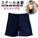 スクール水着男子 キッズ 子供 水着 スイムウエア 男の子用 男児スイムパンツ トランクス セミロングタイプ