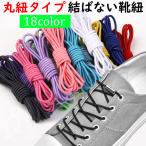 丸紐タイプ 結ばない�