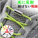反射靴紐 結ばない靴�