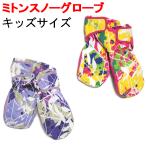 ミトンスノーグローブ スキーグローブ スノーボードグローブ 子供用 キッズ ジュニアサイズ 防寒 男の子 女の子 手袋