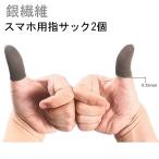 銀繊維 スマホ用指サック2個 超薄タッチパネル指ガード