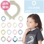 ショッピングアイスリング suo アイスリング ICERING SUO キッズ 男の子 女の子 ベビー ママ パパ 子供 ネッククーラー かっこいい かわいい 雑貨 夏 夏物 新作 熱中症対策 エフオー FO 正規品