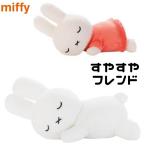 ディック ブルーナ すやすやフレンド ぬいぐるみ Sサイズ ミッフィー うさぎ 白 miffy もちもち ふわふわ