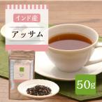 インド産　アッサム　50g