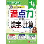 小4 満点力ドリル 漢字と計算：10分で学習習慣が身につく