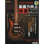 ソロ・ギターでうまくなる 基礎力向上のための独奏エチュード (模範演奏CD付) (リットーミュージック・ムック)