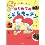 よくできました 一生役立つ はじめてのこどもキッチン