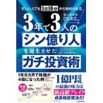 忙しい人でも1日10分から始められる 3年で3人の「シン億り人」を誕生させたガチ投資術