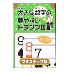 大きな数字の見やすいトランプII