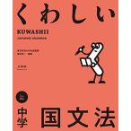 くわしい 中学国文法 (中学くわしい)