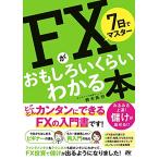 7���Ń}�X�^�[ FX���������낢���炢�킩��{