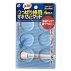 ポケット 【突っ張り棒のずれ防止に！貼ってはがせます】つっぱり棒用 ずれ防止 マット