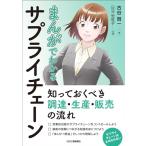 まんがでわかるサプライチェーン 知っておくべき調達・生産・販売の流れ