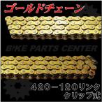 バイクパーツセンター ゴールドチェーン 420 120リンク ホンダ CRM50 等
